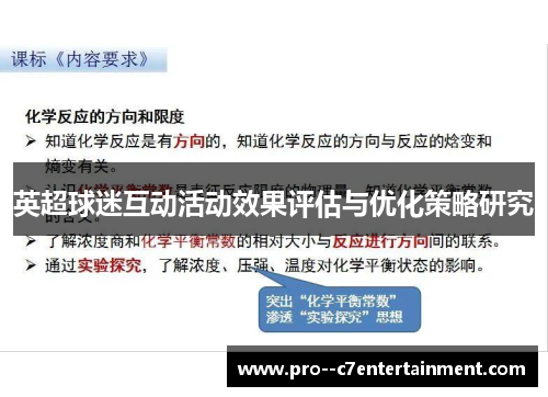 英超球迷互动活动效果评估与优化策略研究 英超球迷互动活动效果评估与优化策略研究