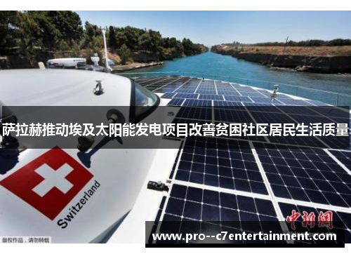 萨拉赫推动埃及太阳能发电项目改善贫困社区居民生活质量 萨拉赫推动埃及太阳能发电项目改善贫困社区居民生活质量