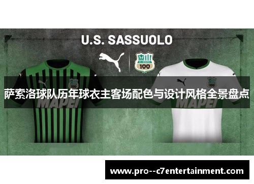 萨索洛球队历年球衣主客场配色与设计风格全景盘点