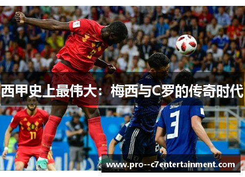 西甲史上最伟大：梅西与C罗的传奇时代