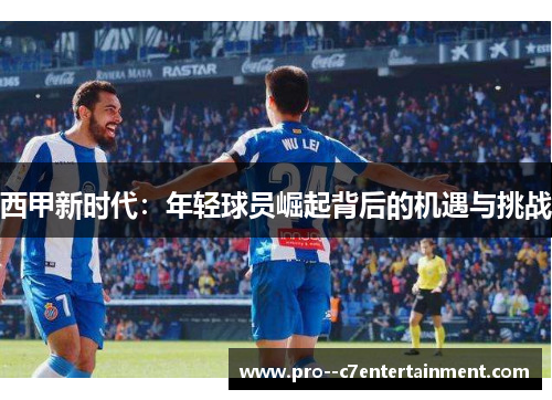 西甲新时代：年轻球员崛起背后的机遇与挑战