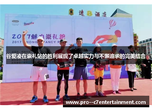 谷爱凌在崇礼站的胜利展现了卓越实力与不懈追求的完美结合