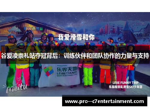 谷爱凌崇礼站夺冠背后：训练伙伴和团队协作的力量与支持