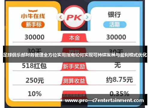 足球俱乐部财务管理全方位实用指南如何实现可持续发展与盈利模式优化