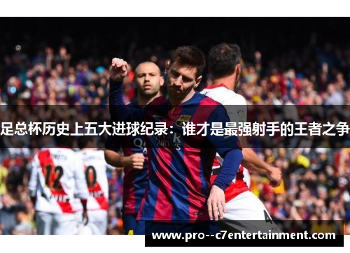 足总杯历史上五大进球纪录：谁才是最强射手的王者之争