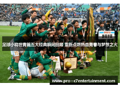 足球小将世青篇五大经典瞬间回顾 重新点燃热血青春与梦想之火 足球小将世青篇五大经典瞬间回顾 重新点燃热血青春与梦想之火