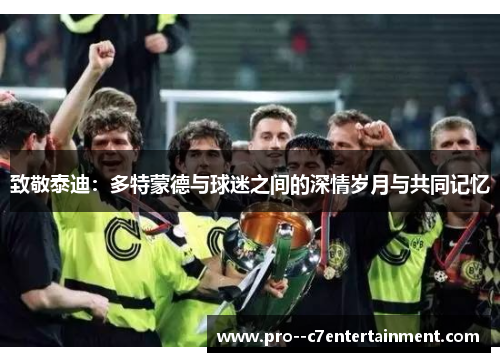 致敬泰迪：多特蒙德与球迷之间的深情岁月与共同记忆