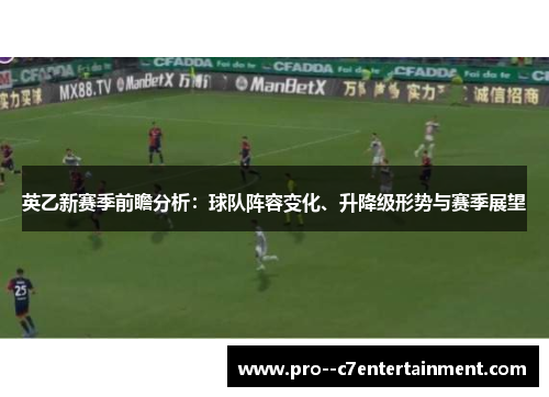 英乙新赛季前瞻分析：球队阵容变化、升降级形势与赛季展望
