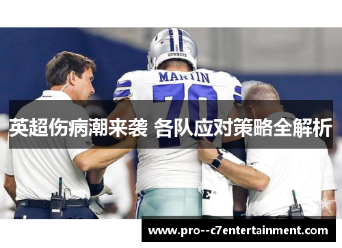 英超伤病潮来袭 各队应对策略全解析