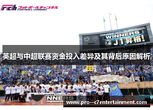 英超与中超联赛资金投入差异及其背后原因解析