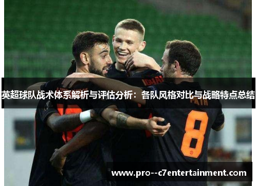 英超球队战术体系解析与评估分析：各队风格对比与战略特点总结