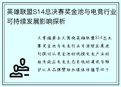 英雄联盟S14总决赛奖金池与电竞行业可持续发展影响探析 英雄联盟S14总决赛奖金池与电竞行业可持续发展影响探析