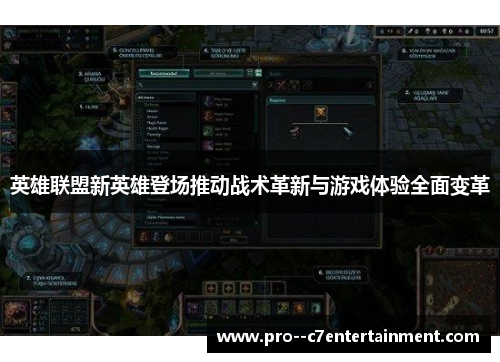 英雄联盟新英雄登场推动战术革新与游戏体验全面变革