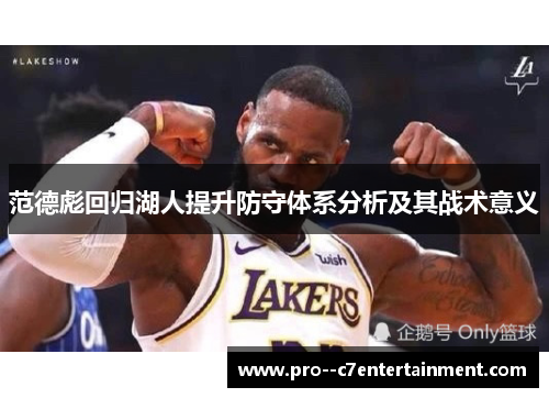 范德彪回归湖人提升防守体系分析及其战术意义 范德彪回归湖人提升防守体系分析及其战术意义
