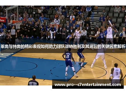 莱奥与特奥的精彩表现如何助力球队逆转胜利及其背后的关键因素解析