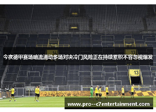 今夜德甲赛场暗流涌动多场对决冷门风险正在持续累积不容忽视爆发