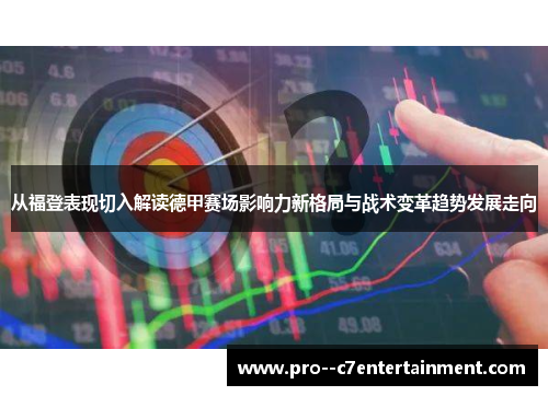 从福登表现切入解读德甲赛场影响力新格局与战术变革趋势发展走向 从福登表现切入解读德甲赛场影响力新格局与战术变革趋势发展走向