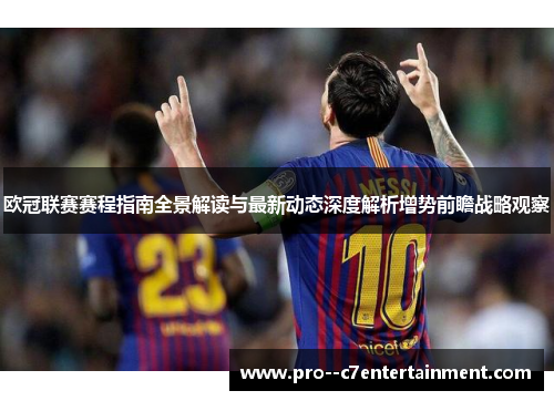 欧冠联赛赛程指南全景解读与最新动态深度解析增势前瞻战略观察