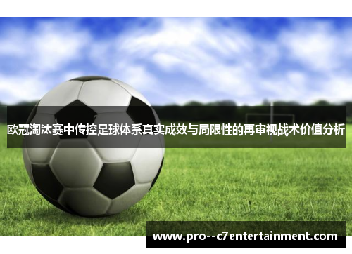 欧冠淘汰赛中传控足球体系真实成效与局限性的再审视战术价值分析 欧冠淘汰赛中传控足球体系真实成效与局限性的再审视战术价值分析