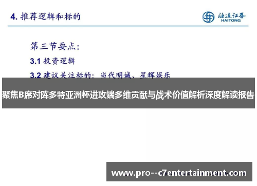 聚焦B席对阵多特亚洲杯进攻端多维贡献与战术价值解析深度解读报告 聚焦B席对阵多特亚洲杯进攻端多维贡献与战术价值解析深度解读报告