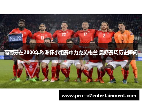 葡萄牙在2000年欧洲杯小组赛中力克英格兰 震撼赛场历史瞬间