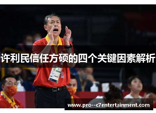 许利民信任方硕的四个关键因素解析 许利民信任方硕的四个关键因素解析