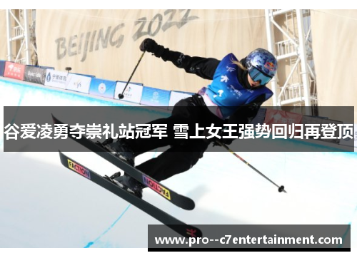 谷爱凌勇夺崇礼站冠军 雪上女王强势回归再登顶