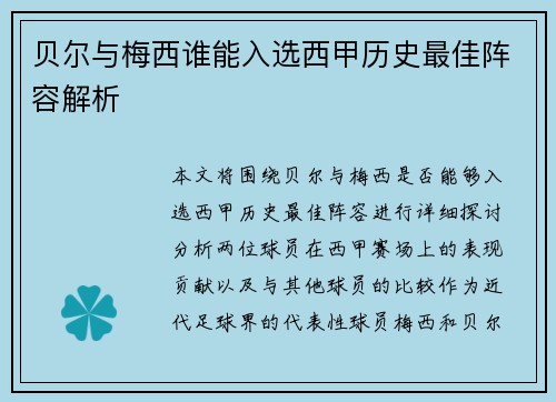 贝尔与梅西谁能入选西甲历史最佳阵容解析 贝尔与梅西谁能入选西甲历史最佳阵容解析