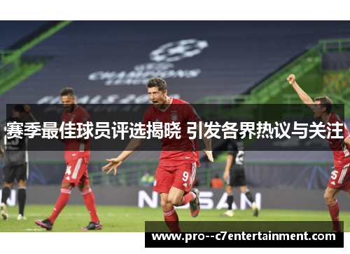 赛季最佳球员评选揭晓 引发各界热议与关注 赛季最佳球员评选揭晓 引发各界热议与关注
