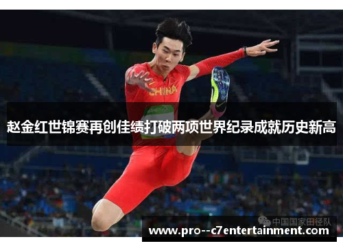 赵金红世锦赛再创佳绩打破两项世界纪录成就历史新高