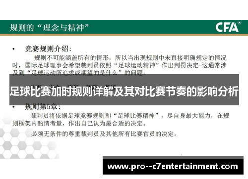 足球比赛加时规则详解及其对比赛节奏的影响分析 足球比赛加时规则详解及其对比赛节奏的影响分析