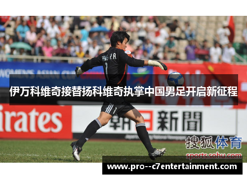 伊万科维奇接替扬科维奇执掌中国男足开启新征程 伊万科维奇接替扬科维奇执掌中国男足开启新征程