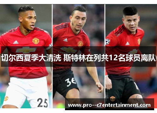 切尔西夏季大清洗 斯特林在列共12名球员离队 切尔西夏季大清洗 斯特林在列共12名球员离队