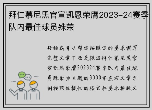 拜仁慕尼黑官宣凯恩荣膺2023-24赛季队内最佳球员殊荣