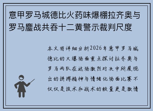 意甲罗马城德比火药味爆棚拉齐奥与罗马鏖战共吞十二黄警示裁判尺度 意甲罗马城德比火药味爆棚拉齐奥与罗马鏖战共吞十二黄警示裁判尺度