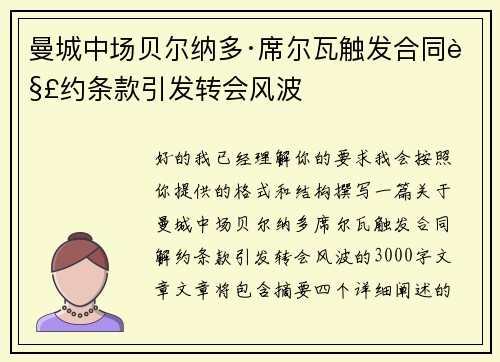 曼城中场贝尔纳多·席尔瓦触发合同解约条款引发转会风波 曼城中场贝尔纳多·席尔瓦触发合同解约条款引发转会风波