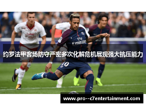 约罗法甲客场防守严密多次化解危机展现强大抗压能力