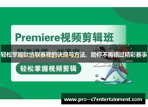 轻松掌握欧协联赛程的诀窍与方法，助你不再错过精彩赛事