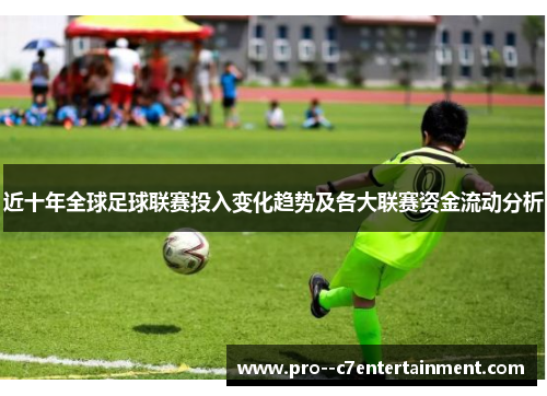 近十年全球足球联赛投入变化趋势及各大联赛资金流动分析