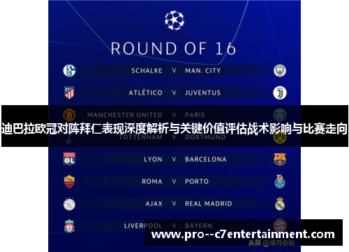 迪巴拉欧冠对阵拜仁表现深度解析与关键价值评估战术影响与比赛走向