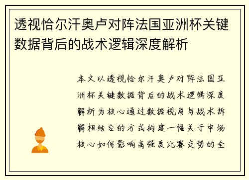 透视恰尔汗奥卢对阵法国亚洲杯关键数据背后的战术逻辑深度解析 透视恰尔汗奥卢对阵法国亚洲杯关键数据背后的战术逻辑深度解析