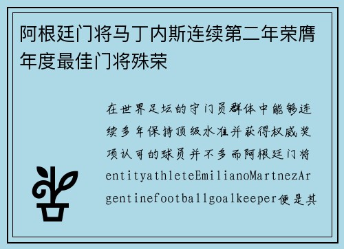 阿根廷门将马丁内斯连续第二年荣膺年度最佳门将殊荣 阿根廷门将马丁内斯连续第二年荣膺年度最佳门将殊荣