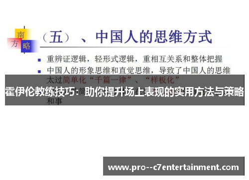 霍伊伦教练技巧：助你提升场上表现的实用方法与策略