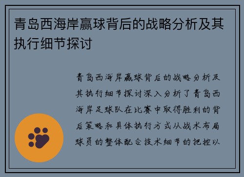 青岛西海岸赢球背后的战略分析及其执行细节探讨