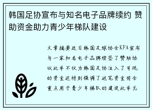 韩国足协宣布与知名电子品牌续约 赞助资金助力青少年梯队建设 韩国足协宣布与知名电子品牌续约 赞助资金助力青少年梯队建设
