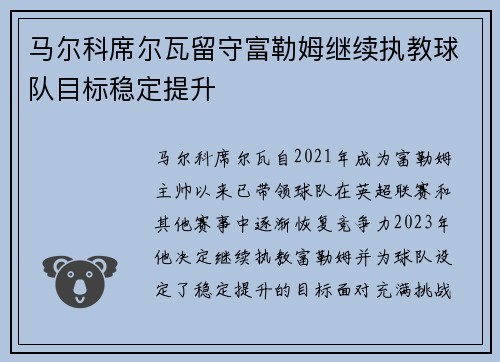 马尔科席尔瓦留守富勒姆继续执教球队目标稳定提升