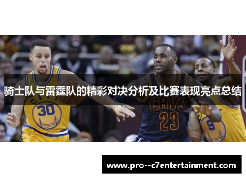 骑士队与雷霆队的精彩对决分析及比赛表现亮点总结