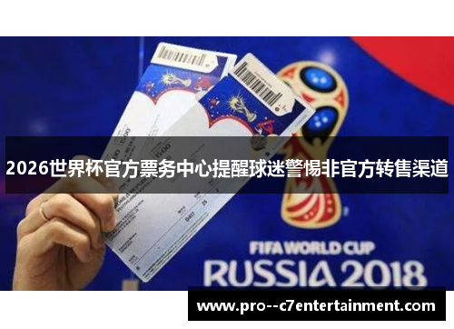 2026世界杯官方票务中心提醒球迷警惕非官方转售渠道