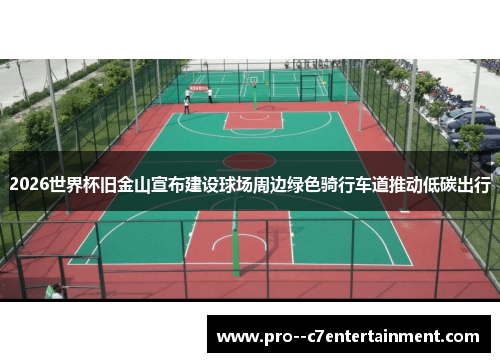 2026世界杯旧金山宣布建设球场周边绿色骑行车道推动低碳出行