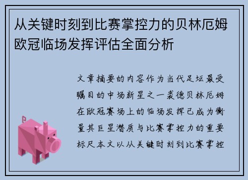 从关键时刻到比赛掌控力的贝林厄姆欧冠临场发挥评估全面分析